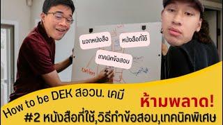 [How to be DEK สอวน.เคมี] Ep.2 รวมเทคนิคการทำข้อสอบ,หนังสือที่ใช้!