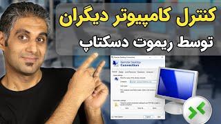 کنترل کامیپوتر دیگران از راه دور | آموزش ریموت دسکتاپ ویندوز