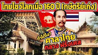 ชาวเน็ตงง?!! ไทยเริ่มโชว์ ความเป็นไทย เมื่อ 160 ปีที่แล้ว (กษัตริย์ไทยเก่งเกิ๊น)