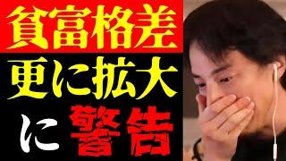 【ひろゆき 最新】テレビでは絶対に放送できない…貧困層・富裕層の経済格差と日本経済について【切り抜き/不景気/お金持ち/貧乏/ニュース/金融所得課税】