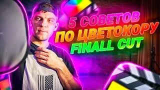 Несколько советов по цветокоррекции в Final Cut Pro