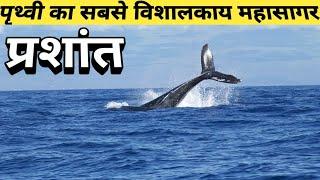 प्रशांत महासागर के 10 रोचक तथ्य || धरती का विशालकाय महासागर || top ten facts about Pacific Ocean ||