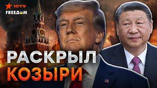 Китай НАКАЖУТ! Трамп сделал ЭКСТРЕННОЕ ЗАЯВЛЕНИЕ  Путин ПОДСТАВИЛ Си