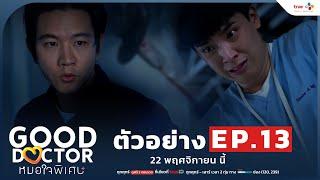 [ตัวอย่าง EP.13] Good Doctor หมอใจพิเศษ+ | 22 พฤศจิกายน นี้