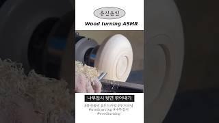 흥진윤민 우드터닝 나무접시 만들기 ASMR #asmr #woodturning #우드카빙 #woodcarvingasmr #흥진윤민