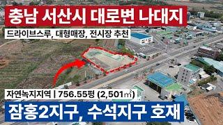 충남 서산 대로변 토지 매매 | 개발부지, 신축부지