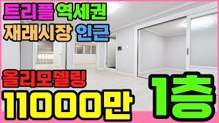 [부평빌라매매](172번)인천 부평빌라 올리모델링 1층 부평시장역 부평구청역 역세권 부평시장 가까워 장보기도 좋아요 학교도 가까워요 인천빌라매매 인천빌라급매물