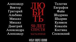 Любить. 50 лет спустя. Часть вторая (2019)