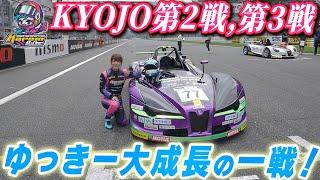 【KYOJO】SUPER FORMULAと併催の大舞台で奮闘！！