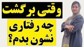 رفتار مناسب اگر طرف مقابلم برگشت چیه؟ (بهبود روابط عاطفی با اتنا امامی)