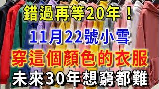 错过再等20年！11月22日小雪！一定要穿這個顔色的衣服，财运爆棚，想穷都难！ |平安是福 #風水 #運勢 #生肖 #國學文化#佛教 #人生感悟 #智慧 #一禪語 #手寫 #分享