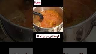 وصفة مشهورة جدا في حلة واحدة ياترى اسمها ايه ومن أي بلد؟؟ #طبخ #وصفات #مطبخينو