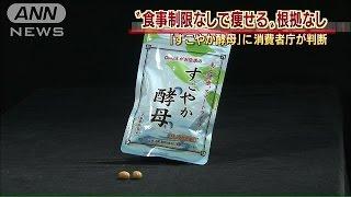 食事制限なしで痩せる・・・根拠なし「すこやか酵母」(15/05/22)