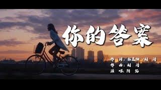 你的答案  阿冗【創作MV】