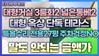 매매완료서두르세요! 대형거실 단독세대 단독테라스 3룸화2넓은통베2 전용26.7평 특올수리 대형평수 끝판왕 5층이어야 가능한집 주차걱정NO 먼저보는분이 임자