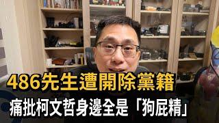 486先生遭開除黨籍　痛批柯文哲身邊全是「狗屁精」－民視新聞