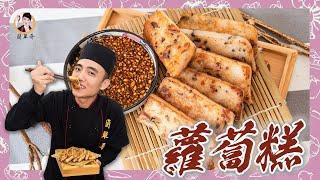 好彩頭【蘿蔔糕】黃金比例「綿密」的配方報你知！料好實在香氣十足！DIY自己來最安心！