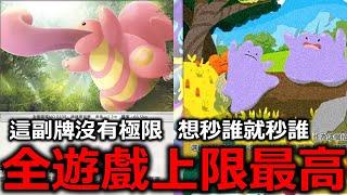 全遊戲火力最高的牌組！三顆能量，想秒誰就秒誰！大舌頭&百變怪《Pokémon TCG Pocket》