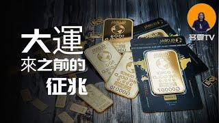 大運來之前的5個征兆|你對了幾個?|只要對上3個那你的運氣已經來了！|多夏duoxiaTV|#運氣#大運#風水命理#宇宙規律