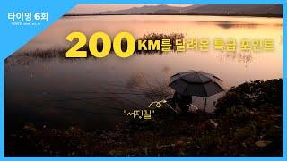 타이밍 [6화] 200km를 달려온 특급 포인트