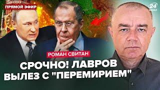 ️СВИТАН: Лавров ПРЕДУПРЕДИЛ по "СВО"! РФ готовит БОЛЬШОЕ наступление на Запорожье. Сырский ОШАРАШИЛ