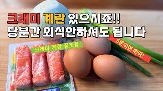 크레미 계란 꿀조합 5분완성 맛보장 "이거 하나면 한 끼 뚝딱""초간단 요리!"