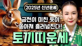 2025년 을사년 대박나는 토끼띠운세"금전이 미친듯이 흘러 넘친다!" 100억 횡재수 들어와 대박나는 월은 몇월달?! 51년생 63년생 75년생 87년생 99년생 토끼띠 운세!