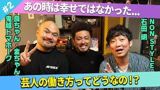 【どっちが幸せ？】稼げるうちに稼ぐのか、休みもちゃんと取るのか？芸人の働き方最適解は？/鬼越トマホーク(良ちゃん、金ちゃん)、石田明(NON STYLE)【鬼越トマホーク#2】