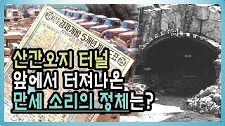 [건설기록영상] 3-1. 산간오지 터널 앞에서 터져나온 만세 소리의 정체는?_역사 발자취, 그 안의 건설을 보다 '#1960년 대 한국의 건설사'