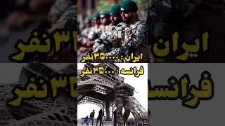 مقایسه توان نظامی ایران و فرانسه #تاپ #شورت  #دانستنی