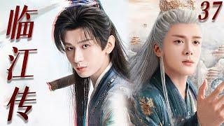 【4K】EP37：成毅与曾舜晞一拳一剑共闯江湖，称霸武林【临江传】#成毅  #丁禹兮 #吴磊 #曾舜晞  #杨洋 #古装 #成毅 #临江仙