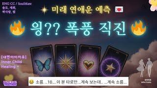 소오름~작두주의오늘의 타로로 미래 연애운 예측당신의 연애운은 이렇게 됩니다 연애운 솔로운 킴박타로 내면아이 치유