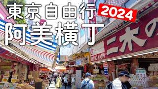 東京自由行｜2024最新阿美橫丁&臨時興起去迪士尼|現在日本流行什麼美食|意外的物價比想像中便宜｜東京旅遊。日本自由行。景點美食推薦