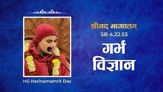 गर्भ विज्ञान | HG Harinamamrit Das | SB 4.22.53