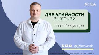 Сергей Одинцов | Основное богослужение | Прямая трансляция | Церковь Иисуса Христа