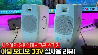 데스크 셋업 추천 모니터링 스피커 아담오디오 D3V 일주일 실사용 후기!