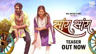 सांय सांय  Say Say | Teaser | Vivek Sharma & Kanchan Joshi | Cg song | Jagesh Verma & Suman Chouhan