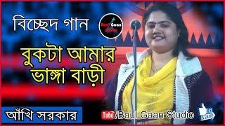 বাউল আখি সরকার এর ভাব বিচ্ছেদ গান || বুকটা আমার ভাঙ্গা বারী || baul akhi sorkar bicched gaan