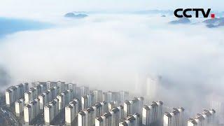 宛若现实版天空之城，平流雾中的贵州毕节仿佛置于云端 | CCTV