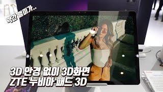 ZTE 3D 태블릿PC 공개 3D 안경 없어도! 누비아 패드 3D