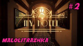 My Hotel | 2 | Денег нет, но мы держимся