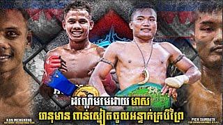 សម្បត្តិយកមេដាយមាសបាត់ | Pich Sambath Vs. Kan Menghong | Kun Khmer Medal Final