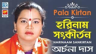 হরিনাম সংকীর্তন | Harinaam Sankirtan | Bangla Pala Kirtan | Archana Das | Beethoven Records