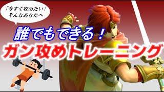 【地味だけど大事】誰でもできる！ガン攻めトレーニング【スマブラSP】