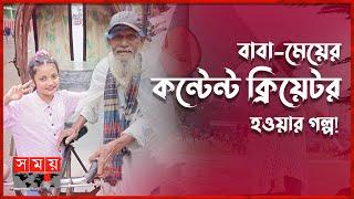 কীভাবে মানুষকে সাহায্য করে ছোট্ট অরিন? | Orin Lifestyle | Content Creator | Somoy Entertainment