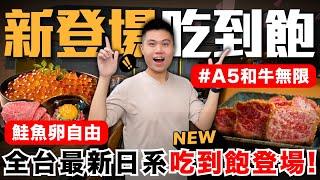 【NEW】全新日系吃到飽來襲超狂鮭魚卵&熟成日本A5和牛無限供應！直接實現海鮮和牛自由！？｜A5霜降牛/鮭魚卵蟹膏丼/大盛鮭卵丼/F1日本牛 -絕對領域/A5日和夢幻牛｜究竟值不值得造訪呢？