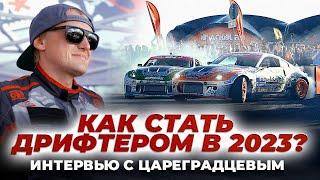 Как начать путь в ДРИФТ в 2023? Интервью с Цареградцевым!