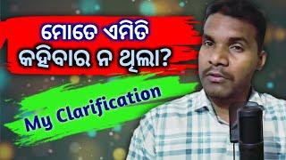 ମୋତେ ଏମିତି କହିବାର ନ ଥିଲା?|| My Clarification to you|| MIO|| Sadananda Pradhan||