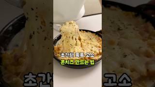 고소하고 톡톡 터지는 콘치즈 만들기! 초간단 안주 레시피