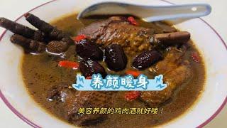 客家人40天月子餐的鸡肉酒 养颜暖身去寒汤 进补佳选 真香